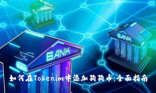如何在Tokenim中添加狗狗币：全面指南