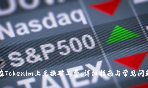 如何在Tokenim上兑换矿工费：详细指南与常见问题解答