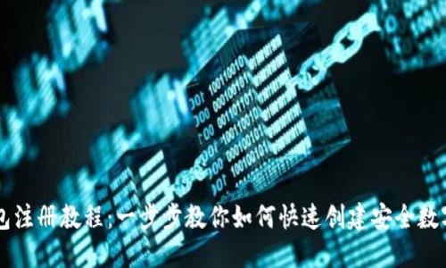 im钱包注册教程：一步步教你如何快速创建安全数字钱包