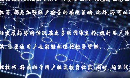   如何解决Tokenim不显示代币资产的问题 / 
 guanjianci Tokenim, 代币资产, 解决方案, 数字货币 /guanjianci 

引言
随着区块链技术的迅猛发展，越来越多的人开始接触到数字货币，特别是各种代币资产。Tokenim是一种流行的数字货币钱包，用户可以通过它管理各类代币。然而，用户在使用Tokenim时，有时会遇到不显示代币资产的问题，这对交易和资产管理造成了困扰。本文将详细分析该问题的可能原因，并提供解决方案。同时，我们还将通过四个相关问题来深入探讨Tokenim的使用体验和代币资产管理的技巧。

Tokenim不显示代币资产的原因
在讨论解决方案之前，我们首先要了解可能导致Tokenim不显示代币资产的原因。以下是一些常见的原因：
ul
    listrong网络连接问题：/strongTokenim需要通过互联网连接到区块链网络来获取代币资产的信息。如果网络不稳定或者断开，代币资产可能无法正常显示。/li
    listrong代币未被支持：/strongTokenim可能不支持某些特定的代币。如果用户尝试查看不在支持列表中的代币，Tokenim就无法显示相应的资产。/li
    listrong钱包未同步：/strongTokenim的Wallet可能没有同步到最新的区块信息。钱包的同步状态直接影响到代币资产的查询。/li
    listrong软件错误或版本问题：/strongTokenim的版本可能存在错误，导致代币资产无法正确显示。确保使用的是最新版本的钱包软件是非常重要的。/li
/ul

解决Tokenim不显示代币资产的步骤
针对上述问题，用户可以采取以下步骤进行排查和修复：

h41. 检查网络连接/h4
首先，确认自己的网络连接是否正常。可以尝试打开其他网页或应用程序来测试网络。如果网络不稳定，建议更换网络环境再次尝试。

h42. 验证代币支持情况/h4
进一步检查Tokenim是否支持你的代币。可以前往Tokenim的官方网站或社区，查看支持的代币列表。如果你的代币不在列表中，可能需要等待Tokenim的后续更新或者考虑使用其他钱包。

h43. 同步钱包/h4
如果确定网络正常且代币被支持，接下来要做的就是确保Tokenim中的钱包已经同步。通常在钱包设置中可以找到手动同步的选项，用户可以选择手动刷新资产列表。

h44. 更新应用程序/h4
如果以上步骤都没有解决问题，用户应考虑更新Tokenim到最新版本。开发者通常会在新版本中修复已知错误及提升用户体验。确保所有的更新都是来自官方来源，以防止安全隐患。

相关问题探讨

h4Q1: Tokenim支持哪些类型的代币？/h4
Tokenim作为一个数字货币钱包，支持多种类型的代币，包括ERC20代币、BE20代币等。ERC20代币是建立在以太坊网络上的代币标准，而BE20代币则是在Binance Smart Chain网络上运行的代币类型。随着项目的不断更新，Tokenim的支持列表也在不断扩展。用户可以通过Tokenim的官方网站或社区获取最新的信息。如果你在使用Tokenim时发现某个代币无法显示，首先检查该代币是否已经在Tokenim的支持名单中。

除了ARP20和BE20代币外，一些新兴的代币类型可能会通过Tokenim的更新而支持。用户需要关注Tokenim的更新动态，参与其社区讨论，以第一时间获得有关支持代币的新消息。此外，某些小型代币的兼容性和支持情况可能会更为复杂，需要用户自己去验证和测试。

h4Q2: 如何有效管理我的代币资产？/h4
在进行代币资产管理时，用户可以采取多种方法来自己的投资和风险。首先，了解每种代币的基本情况，包括项目背景、发展团队、市场供需情况等信息，便于用户做出明智的投资决策。其次，保持良好的记录，以便追踪自己的投资情况。用户可以利用电子表格或专门的资产管理工具来记录每种代币的购买价、数量和持有时间等信息。此外，合理配置资产也是非常重要的，用户应根据自己的风险承受能力和市场情况，灵活调配不同类型的代币和法定货币。

除此之外，定期检查和评估自己的投资组合，适时作出调整也是管理代币资产的重要环节。市场变化极快，用户需要具备敏锐的市场洞察力，能够及时识别出具有潜力的代币。因此，参与线上线下的交流活动，紧跟行业动态，扩大社交圈也是提升资产管理能力的有效途径。

h4Q3: Tokenim的安全性如何？/h4
用户在使用Tokenim时，安全性是一个不容忽视的重要话题。Tokenim已采取多种安全措施来保护用户的资金安全，包括数据加密、二步验证以及冷钱包存储。数据加密可以有效防止用户数据泄露，二步验证则大大增强了账户的安全性。冷钱包存储意味着大部分资金都会被存储在离线环境中，这使得黑客无法远程获取用户资产。

然而，尽管Tokenim本身采取了诸如数据加密、硬件级安全保障等技术措施，用户本身也必须保持警惕，采取良好的安全习惯。比如，定期更换密码、备份助记词，不随便点击未知的链接或进行不必要的授权等，都是加强账户安全的有效策略。此外，还可以选择逐步确认交易、多重签名等安全措施，进一步降低风险。

h4Q4: Tokenim的未来发展趋势是什么？/h4
随着数字货币市场的不断发展，Tokenim也在积极布局其未来。在即将到来的Web3.0环境中，Tokenim有望增加对去中心化金融（DeFi）、非同质化代币（NFT）等新兴领域的支持。整体来说，Tokenim未来的发展趋势将体现在更多的代币支持，提升用户体验，以及完善安全措施等多个方面。

从当前的发展动态来看，Tokenim在逐步扩展其代币支持范围的同时，还在不断界面设计，提升用户操作的便捷性。此外，为了适应市场的变化，Tokenim很可能会推出更多有关风险管理和资产组合的工具，让普通用户也能轻松进行投资管理。

总结
Tokenim作为一个受欢迎的数字货币钱包，其不显示代币资产的问题虽常见，但可以通过排查网络、确认代币支持、同步钱包和更新应用程序来解决。了解Tokenim的代币支持情况，并掌握有效的资产管理技巧，将有助于用户提高投资收益。同时，确保钱包的安全性和关注市场动态，对于未来的数字货币投资亦至关重要。希望本文能够帮助用户解决Tokenim不显示代币资产的问题，并提升其整体的数字货币管理能力。