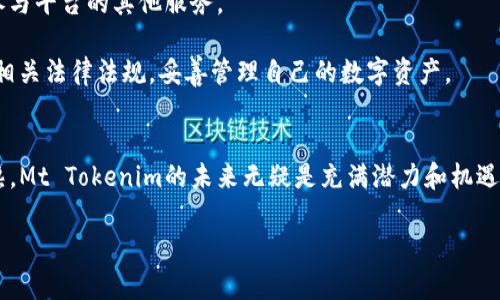   全面解析Mt Tokenim: 加密货币世界的未来趋势 / 
 guanjianci Mt Tokenim, 加密货币, 区块链技术, 数字资产 /guanjianci 

引言
在当今数字经济快速发展的背景下，加密货币逐渐成为投资者关注的焦点。而在众多加密货币中，Mt Tokenim因其独特的定位和发展潜力，引起了广泛的关注。Mt Tokenim不仅是一个代币，更是一个基于区块链技术的全新生态系统。本文将深入探讨Mt Tokenim的背景、特点、应用场景以及其对未来加密货币市场的影响，帮助读者全面理解这一新兴资产的价值与机遇。

Mt Tokenim的起源和背景
Mt Tokenim的概念源于区块链技术的进步与发展。随着比特币的诞生，越来越多的人开始关注数字资产的潜力。Mt Tokenim作为一种新型的加密货币，旨在为用户提供更加便捷、安全的交易方式。其背后的团队由一群经验丰富的区块链专家和金融学者组成，他们致力于推动Mt Tokenim在各个领域的应用。

Mt Tokenim的设计理念是结合现代技术与传统金融系统的优势，提供一个去中心化的解决方案。这个代币不仅仅是用来交易的工具，它还将智能合约与去中心化金融（DeFi）集成，以便更好地服务于用户的需求。

Mt Tokenim的核心特点
Mt Tokenim拥有多项核心特点，使其在众多加密货币中脱颖而出。以下是几个关键特点：

ul
    listrong去中心化：/strongMt Tokenim基于区块链技术，确保交易的透明性和安全性，用户可以无需中介进行点对点交易。/li
    listrong高交易速度：/strong采用先进的共识机制，Mt Tokenim能够实现快速的交易确认，大大提高用户体验。/li
    listrong智能合约支持：/strongMt Tokenim支持智能合约，用户可以根据自己的需求定制交易逻辑，从而实现更灵活的金融操作。/li
    listrong低交易费用：/strong相较于传统金融系统，Mt Tokenim的交易费用极低，使得小额交易也变得可行。/li
/ul

应用场景及前景分析
随着技术的发展，Mt Tokenim的应用场景不断扩大。从金融服务到供应链管理，从数字身份到物联网，Mt Tokenim都有潜在的应用可能性。例如，在金融服务领域，可以通过智能合约实现微型贷款和投资，而在供应链管理中，可以利用Mt Tokenim实现产品追踪与验证。

随着区块链技术的成熟，Mt Tokenim的前景被广泛看好。很多业内专家预测，在未来几年内，Mt Tokenim将成为许多企业和个人在数字经济中的重要资产。在全球经济数字化转型的过程中，Mt Tokenim有望迎来爆发式的增长。

常见问题解答

1. Mt Tokenim是怎样工作的？
Mt Tokenim的工作原理主要基于区块链技术。用户可以通过加密算法生成钱包地址，存储和管理自己的Mt Tokenim资产。每一次交易都在区块链上记录，确保每笔交易都是可追溯和不可篡改的。

当用户进行交易时，系统会通过共识机制验证交易的合法性，确保每个人都可以在没有中心化机构的情况下完成交易。此外，智能合约的应用使得用户可以将复杂的交易逻辑自动化，大大减少人为干预的可能。

例如，某用户可以通过Mt Tokenim与其他用户达成买卖协议，相关的交易条款提前写入智能合约中。在双方都同意的情况下，合约会自动执行，确保双方的权益得到保障。

2. Mt Tokenim的安全性如何保障？
安全性是Mt Tokenim极其重视的一项指标。首先，Mt Tokenim采用了先进的加密技术，确保用户资金的安全存储。用户的钱包通过复杂的密码学算法生成，只有拥有私钥的用户才能访问与交易。

其次，Mt Tokenim的区块链网络通过去中心化的方式，降低了单点故障的风险。如果某个节点受到攻击，其他节点仍然可以继续参与网络维护，确保整个网络的稳定性。

除了技术手段，Mt Tokenim团队还与诸多安全专家合作，定期进行系统的安全审计，以发现并修复潜在的漏洞。同时，用户在使用Mt Tokenim时，也需提高警惕，避免因不懂操作导致资产损失。

3. Mt Tokenim与其他加密货币相比有哪些优势？
Mt Tokenim的优势主要体现在几个方面：

ul
    listrong交易速度：/strongMt Tokenim采用了新型的共识机制，交易确认时间远低于许多传统加密货币。例如，比特币的交易确认时间通常为10分钟，而Mt Tokenim的确认时间仅需数秒。/li
    listrong低费用：/strongMt Tokenim致力于让更多用户可以参与数字经济，因此其交易费用相对较低，用户在进行小额交易时不会感到负担。/li
    listrong可扩展性：/strong由于采用模块化设计，Mt Tokenim具备很好的可扩展性，能够根据市场需求迅速调整和升级，以适应更复杂的场景。/li
    listrong生态系统：/strongMt Tokenim不仅仅是数字货币，更是一个多元化的生态系统，用户可以在其中进行各种金融操作，包括借贷、投资与理财等。/li
/ul

4. 如何购买和使用Mt Tokenim？
购买Mt Tokenim的过程相对简单。首先，用户需要选择一个支持Mt Tokenim交易的加密货币交易所。注册账号并完成身份验证后，用户可以通过法币或其他加密货币购买Mt Tokenim。

在获得Mt Tokenim后，用户可以将其存储在交易所钱包中，也可以选择将其转入自己的私人钱包，以增强安全性。用户可以利用Mt Tokenim进行交易、投资或者参与平台的其他服务。

值得注意的是，在使用Mt Tokenim进行交易时，用户也需要了解市场情况，理性投资，避免因为市场波动而造成财富损失。同时，使用Mt Tokenim的用户应该遵循相关法律法规，妥善管理自己的数字资产。

结论
综合来看，Mt Tokenim作为一个新型加密货币，凭借其独特的技术优势和广泛的应用前景，正在成为数字经济中的重要力量。随着区块链技术的进一步发展和成熟，Mt Tokenim的未来无疑是充满潜力和机遇的。

希望通过本文的解析，读者能够对Mt Tokenim有更加深入的了解，抓住这个数字经济时代带来的新机会。
