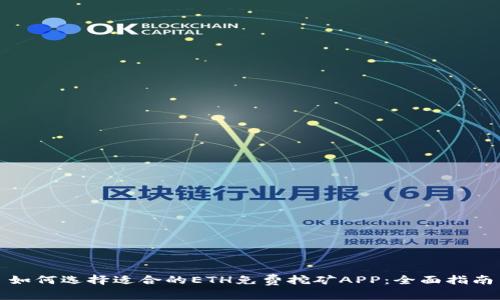 如何选择适合的ETH免费挖矿APP：全面指南