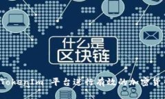 如何利用 TokenIm 平台进行