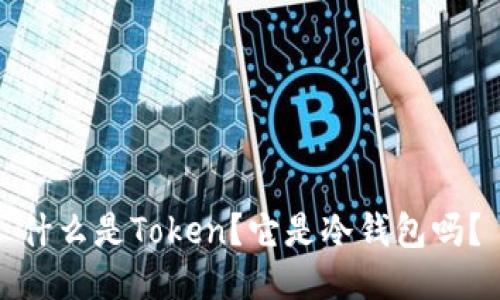 什么是Token？它是冷钱包吗？
