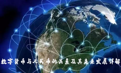 数字货币与人民币的关系及其未来发展详解