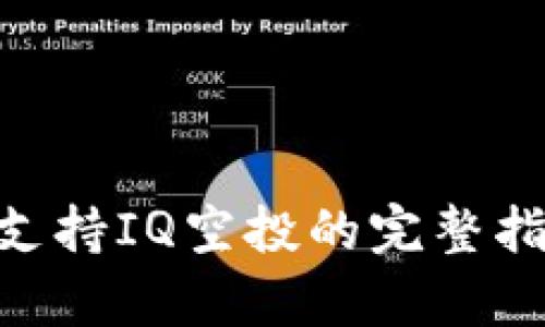 Tokenim支持IQ空投的完整指南与分析
