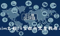 Tokenim支持IQ空投的完整指