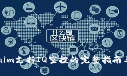 Tokenim支持IQ空投的完整指南与分析