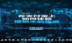 中本聪应用下载：如何获