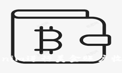 如何使用Tokenim进行美金账户收款的详细指南