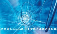 如何使用Tokenim进行美金账