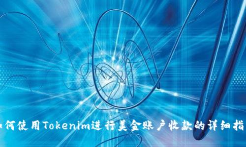 如何使用Tokenim进行美金账户收款的详细指南