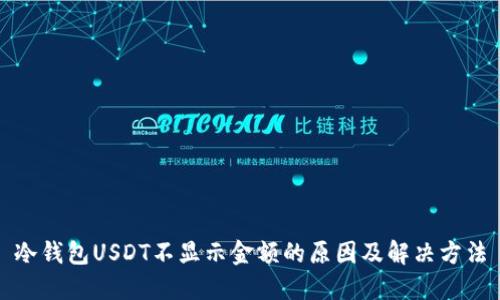冷钱包USDT不显示金额的原因及解决方法