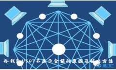 冷钱包USDT不显示金额的原