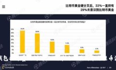 冷钱包提币费用详解：如