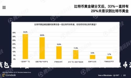 冷钱包提币费用详解：如何节省交易成本与提币流程