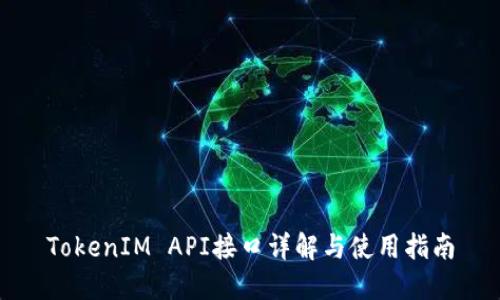 TokenIM API接口详解与使用指南