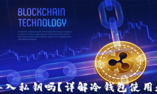 
冷钱包能导入私钥吗？详解冷钱包使用和私钥管理