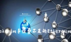 如何处理Tokenim手续费不足