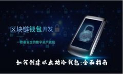 如何创建以太坊冷钱包：