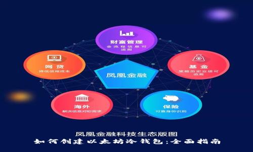 如何创建以太坊冷钱包：全面指南