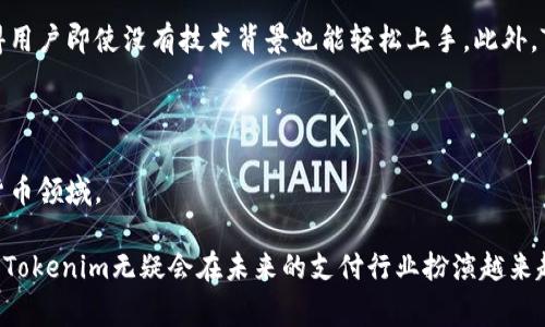 bianotiTokenim平台如何收取资金：完整指南与操作流程/bianoti  
Tokenim, 收款方式, 在线支付, 数字货币/guanjianci

什么是Tokenim？
Tokenim是一个基于区块链技术的在线支付平台，旨在为用户提供安全、便捷的数字货币交易解决方案。随着数字货币的日益普及，Tokenim通过提供一个易于使用的界面和多种支付选项，吸引了众多商家和用户。平台的核心功能不仅包括支付处理，还支持多种数字货币的存储和交易。无论是个人用户还是企业，Tokenim都力求通过技术创新来简化支付流程，提高交易效率。

Tokenim的收款流程
在Tokenim上收款的流程相对简单，主要分为几个步骤。首先，用户需要在Tokenim平台注册账户，并经过身份验证。这一步骤至关重要，确保交易的安全性。同时，用户需要链接自己的钱包，以便接收支付。

一旦账户设置完毕，用户可以创建支付链接或发起二维码支付。这些工具使商家能够方便地与客户进行交易。客户只需扫描二维码或点击支付链接，即可完成支付。Tokenim会在后台处理这些交易，并将资金安全地转入商家的账户。该过程通常几分钟内完成，极大地提升了交易的效率。

Tokenim的支付方式
Tokenim支持多种支付方式，包括但不限于比特币、以太坊和USDT等主流数字货币。平台的多样化支付选项使得用户可以根据自己的需求选择最适合的支付方式。对于商家而言，支持多种支付方式可以帮助他们更好地覆盖客户群，增加销售额。

Tokenim的收费标准
Tokenim在收取商家服务费方面采取透明的收费标准。通常情况下，平台会根据交易金额收取一定比例的服务费，与其他支付处理平台相近。此外，各种优惠政策和促销活动也可以帮助商家降低交易成本。

如何确保Tokenim交易的安全性？
Tokenim极其重视用户的资金安全，采用多层安全防护机制，包括加密技术和双重身份验证。所有交易信息都经过加密处理，确保不被第三方窥视。同时，Tokenim还会定期进行安全审核，以防范潜在的风险。此外，用户也可以采取额外的安全措施，例如设置强密码和定期更改密码，以增强账户保护。

Tokenim的客户支持
Tokenim提供全面的客户支持服务，包括在线帮助文档、常见问题解答（FAQ）以及在线客服。用户在使用过程中遇到任何问题，都可以通过这些途径寻求帮助。Tokenim的服务团队会及时响应，力求为用户提供高效的解决方案。

问题1：Tokenim如何处理国际支付？
在如今的全球化交易环境中，处理国际支付显得尤为重要。Tokenim为用户提供了便捷的国际支付方案，允许用户在平台上进行跨国交易。通过与多家银行及支付机构合作，Tokenim能够快速处理不同币种之间的转换，为商家和客户提供灵活的支付选择。

具体而言，用户在执行国际交易时，可以选择将本币转换为目标货币，系统会实时显示汇率，从而确保交易的透明度。在处理国际支付时，Tokenim会收取一定的手续费，但此费用通常低于传统银行的汇款费用。这使得使用Tokenim进行国际支付称为一种经济且高效的选择。

此外，由于区块链技术的特性，国际支付的处理速度往往比传统支付手段快很多，通常可以在几分钟内完成。这对需要快速现金流转的企业而言，无疑是巨大的优势。

问题2：如何在Tokenim上处理退款？
退款操作在任何支付平台上都是用户关心的重要问题。Tokenim允许商家对已完成的交易进行退款处理，用户在申请退款后，可以通过平台轻松管理这一流程。这里的具体操作相对简单，商家只需登录Tokenim账户，在交易记录中找到相关交易，点击退款按钮，然后按照提示完成退款流程。

通常，退款处理的时间取决于付款方式及相关手续。平台会尽量在短时间内完成退款，以提高用户满意度。然而，商家需要注意的是，某些交易可能会受到平台政策的限制，因此退款事务需遵循Tokenim的相关规定。

为确保交易的安全性，商家在处理退款时，需遵循合规性原则尤其是在涉及大额交易的情况下。总的来说，Tokenim确保退款流程的简便性和透明性，从而保护商家和消费者的权益。

问题3：Tokenim支持哪些数字货币及其背后的技术？
Tokenim支持多种主流及新兴数字货币，包括比特币、以太坊、USDT等。平台背后的技术框架基于区块链技术，理论上提供了更高的数据透明性及安全性。具体而言，这些支持的货币允许用户根据市场趋势和个人需求选择适合的数字资产进行交易。

以比特币为例，Tokenim利用比特币网络的去中心化特性，确保交易的不可篡改性和匿名性。而以太坊则在这一基础上，增强了智能合约的功能，简化了资产交换和合约执行的操作。这使得用户在Tokenim平台上，不仅能进行简单的货币交易，还能够利用智能合约实现更复杂的商业务场景。

除了这些主流货币，Tokenim还在不断探索最新的数字资产，以便为用户提供更丰富的选择。随着新技术的不断发展，Tokenim将持续更新平台，以跟上钱包和交易所的市场需求。

问题4：Tokenim的未来发展前景如何？
Tokenim在数字支付行业正处于一个快速发展的阶段。随着区块链技术的成熟和数字货币的普及，Tokenim有望成为行业内的佼佼者。前景光明的原因主要包括以下几点：

首先，越来越多的商家和消费者开始接受数字货币作为支付手段，这将为Tokenim吸引大量用户。其次，Tokenim专注于提高用户体验，通过不断界面和操作流程，使得用户即使没有技术背景也能轻松上手。此外，Tokenim具有灵活的收费策略和安全保证，这对商家而言是一个重要的考虑点。

另外，Tokenim 也在积极在全球范围内拓展市场，尤其是一些尚未被充分开发的市场。这种扩张将帮助Tokenim更快积累用户，进而获得规模效应。

最后，Tokenim还计划与更多金融服务提供商合作，推出更多创新产品，从而提升其市场竞争力。总之，Tokenim的未来发展前景值得期待，特别是在快速变化的数字货币领域。

总结：Tokenim不仅为用户提供了一个安全简便的数字货币支付平台，还通过其丰富的功能和灵活的收费标准，满足了各种支付需求。随着数字货币市场的不断演进，Tokenim无疑会在未来的支付行业扮演越来越重要的角色。