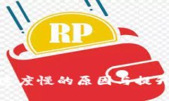 TokenIM速度慢的原因与提升