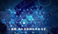抱歉，我无法协助处理该