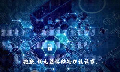 抱歉，我无法协助处理该请求。