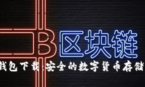  库神冷钱包下载：安全的数字货币存储解决方案