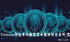 如何将Tokenim钱包中的数字