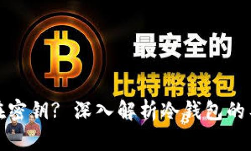 冷钱包中是否存在密钥? 深入解析冷钱包的工作原理和安全性