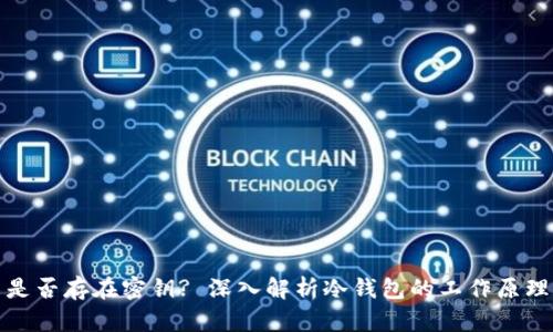 冷钱包中是否存在密钥? 深入解析冷钱包的工作原理和安全性