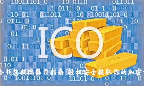 IM冷钱包提现操作指南：轻松安全提取你的加密资产