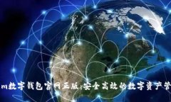 Tokenim数字钱包官网正版：