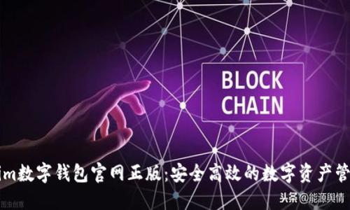 Tokenim数字钱包官网正版：安全高效的数字资产管理平台