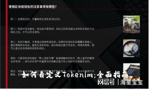 如何自定义Tokenim：全面指南