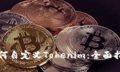 如何自定义Tokenim：全面指