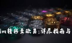 如何将Tokenim转移至欧易：