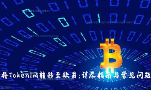 如何将Tokenim转移至欧易：详尽指南与常见问题解答