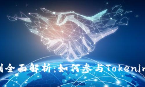 Tokenim挖矿机制全面解析：如何参与Tokenim挖矿和获取奖励
