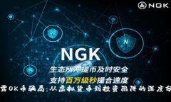 揭露OK币骗局：从虚拟货币