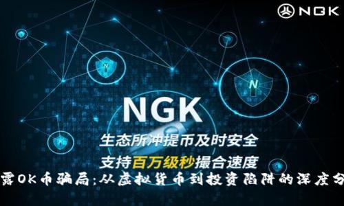 揭露OK币骗局：从虚拟货币到投资陷阱的深度分析