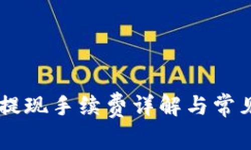 IM冷钱包提现手续费详解与常见问题解析