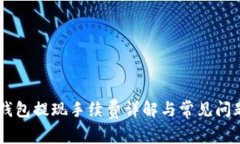 IM冷钱包提现手续费详解与