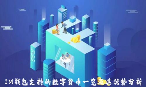 
IM钱包支持的数字货币一览及其优势分析