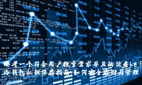 思考一个符合用户搜索需求并且的优质br
冷钱包私钥保存指南：如何安全存储与管理
