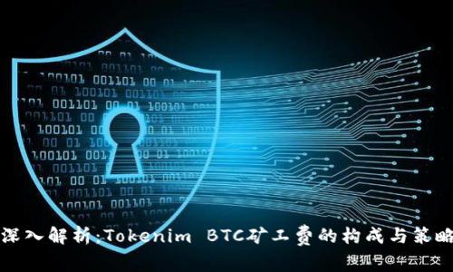 深入解析：Tokenim BTC矿工费的构成与策略