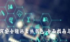 冷钱包如何安全转移至热