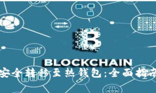 冷钱包如何安全转移至热钱包：全面指南与注意事项